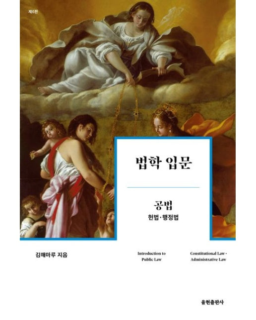법학 입문 공법: 헌법 행정법 (6 판)