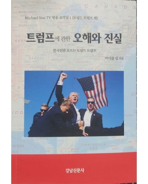 트럼프에 관한 오해와 진실 (한국인만 모르는 도날드 트럼프)