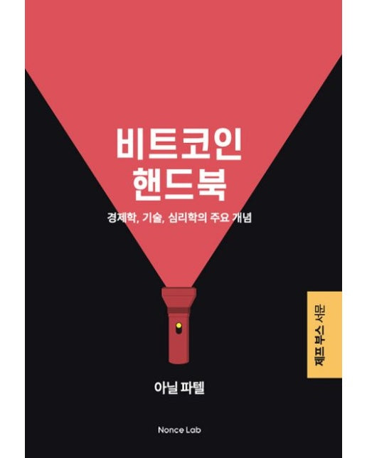 비트코인 핸드북 (경제학, 기술, 심리학의 주요 개념)