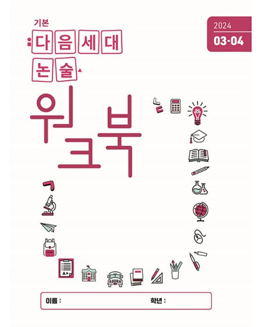 다음세대논술 워크북 : 2024년 3,4월호