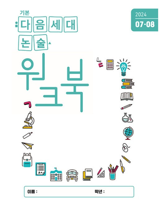 기본 다음세대논술 워크북 2024년 7.8월호