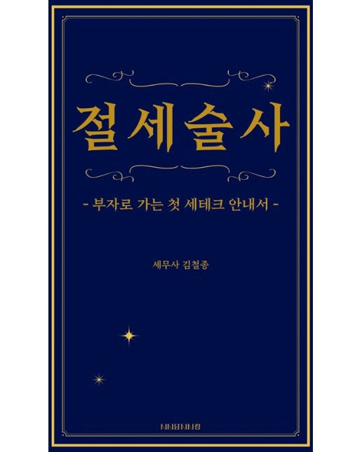절세술사 (부자로 가는 첫 세테크 안내서)