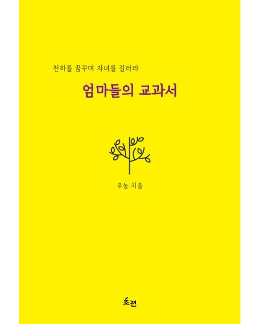 엄마들의 교과서 (천하를 꿈꾸며 자녀를 길러라)