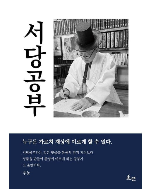 서당공부 : 누구든 가르쳐 재상에 이르게 할 수 있다.