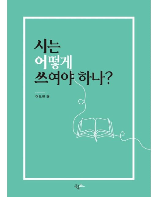 시는 어떻게 쓰여야 하나?