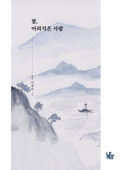 참, 어리석은 사람