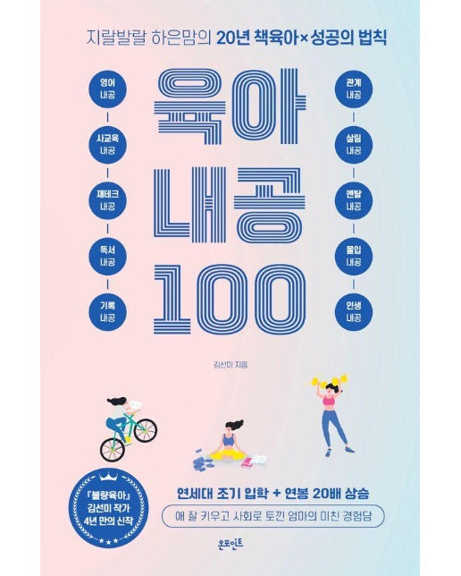 육아 내공 100 : 지랄발랄 하은맘의 20년 책육아 X 성공의 법칙