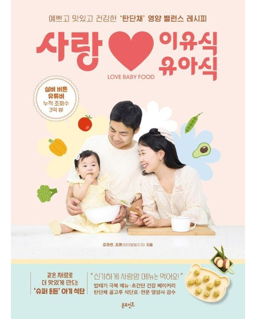 사랑 이유식·유아식 : 예쁘고 맛있고 건강한 ‘탄단채’ 영양 밸런스 레시피