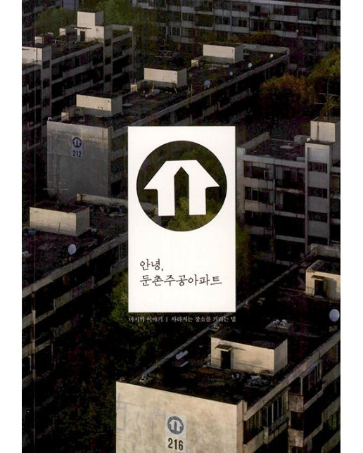 안녕, 둔촌주공아파트 5 : 마지막 이야기, 사라지는 장소를 기리는 법