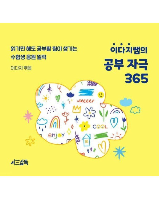 이다지쌤의 공부 자극 365 : 읽기만 해도 공부할 힘이 생기는 수험생 응원 일력 (스프링) 