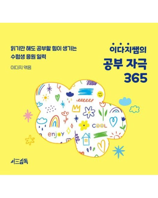 이다지쌤의 공부 자극 365 (스프링)