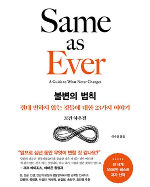 불변의 법칙 (양장본 Hardcover)