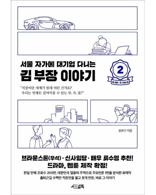 서울 자가에 대기업 다니는 김 부장 이야기 2 : 정 대리 권 사원 편 (양장)