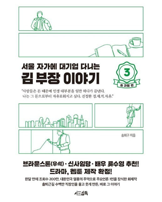 서울 자가에 대기업 다니는 김 부장 이야기 3 : 송 과장 편 (양장)