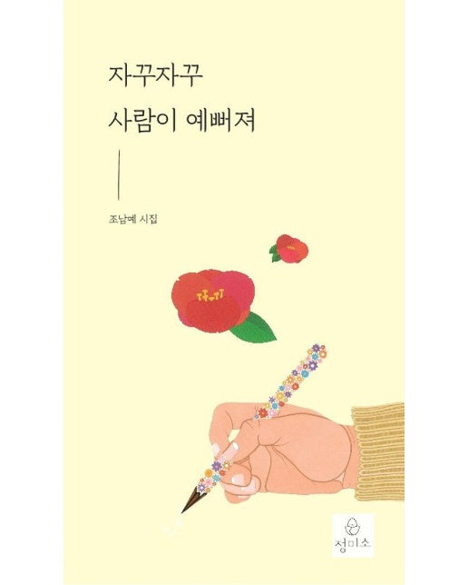 자꾸자꾸 사람이 예뻐져 (2판)