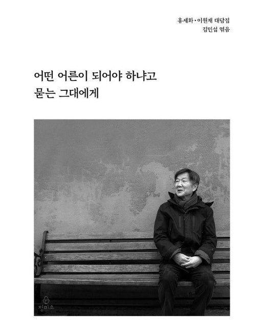 어떤 어른이 되어야 하냐고 묻는 그대에게 : 어른 홍세화를 추모하며