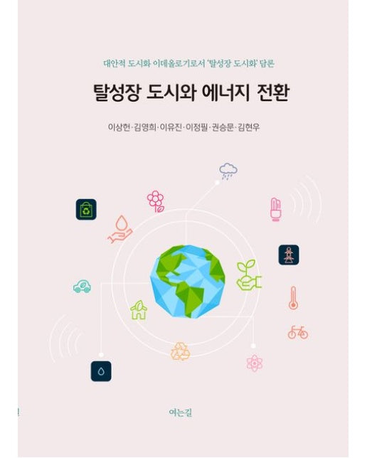 탈성장 도시와 에너지 전환