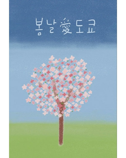 [독립출판] 봄날愛도쿄