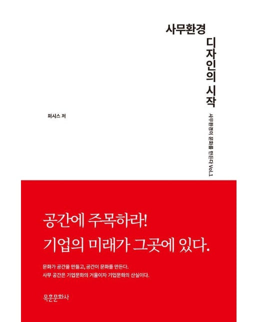 사무환경 디자인의 시작 - 사무환경이 문화를 만든다 1