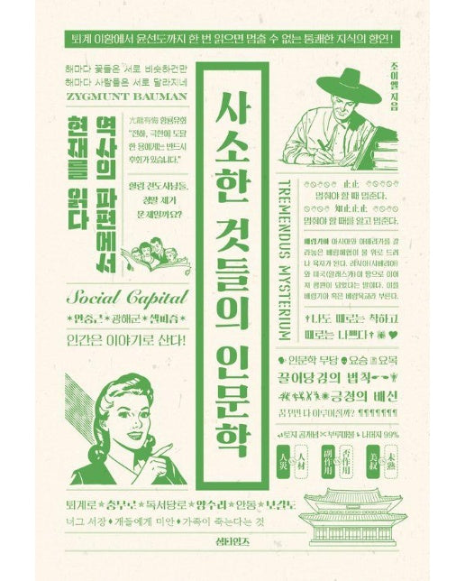 사소한 것들의 인문학 : 역사의 파편에서 현재를 읽다