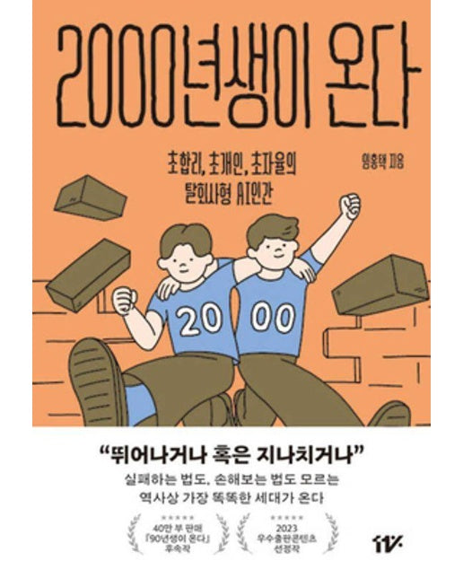 2000년생이 온다 : 초합리, 초개인, 초자율의 탈회사형 AI 인간