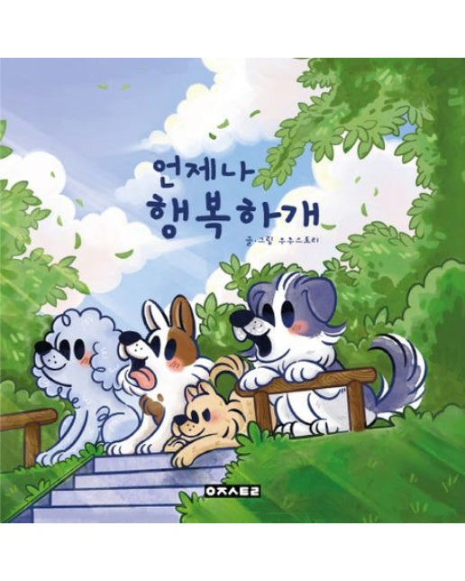 언제나 행복하개 (처음 반려견을 맞이하는 반려인들을 위한 안내서)