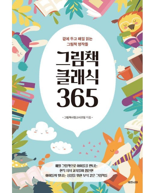 그림책 클래식 365 : 곁에 두고 매일 읽는 그림책 명작들