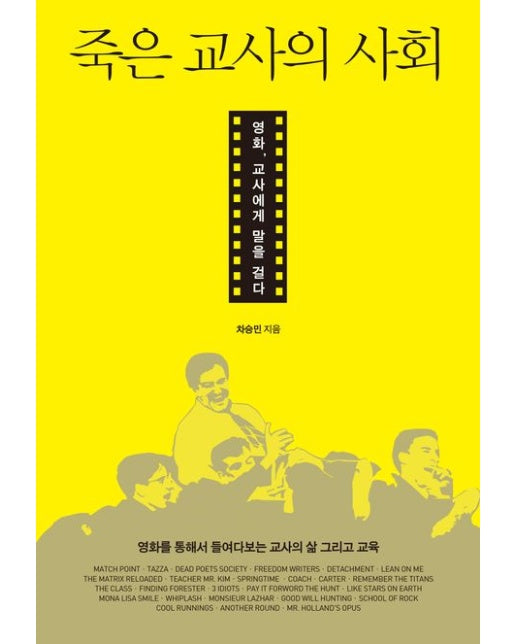 죽은 교사의 사회 (영화, 교사에게 말을 걸다)