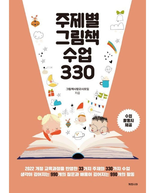 주제별 그림책 수업 330 