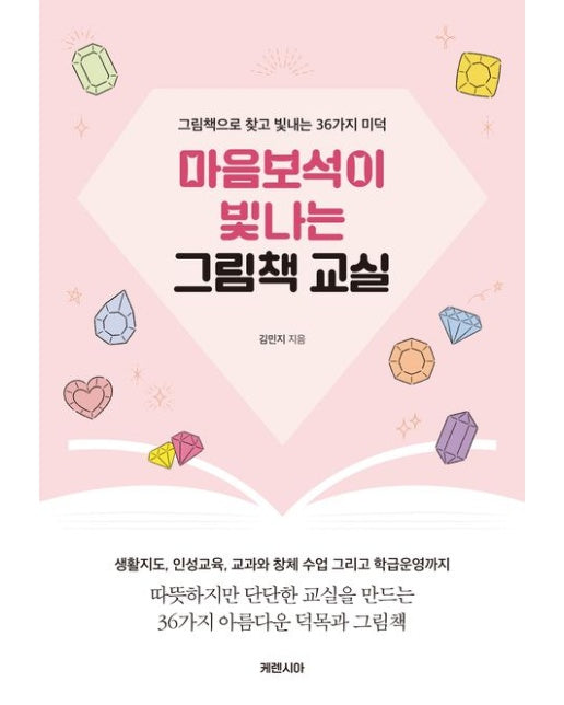 마음보석이 빛나는 그림책 교실 (그림책으로 찾고 빛내는 36가지 미덕)