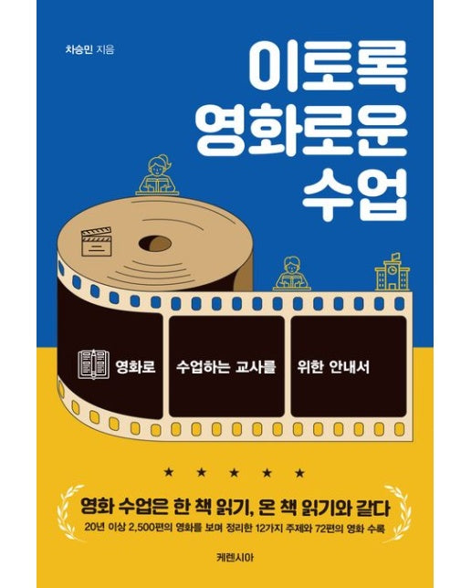이토록 영화로운 수업 (영화로 수업하는 교사를 위한 안내서)
