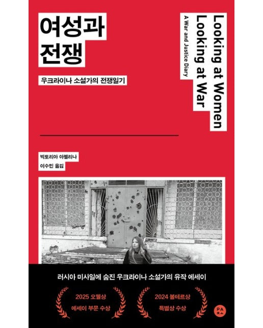 여성과 전쟁 (우크라이나 소설가의 전쟁일기)
