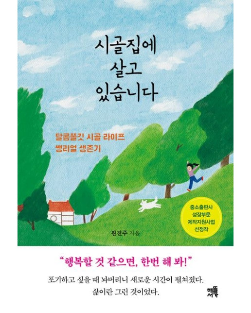 시골집에 살고 있습니다 (달콤쫄깃 시골 라이프 쌩리얼 생존기)