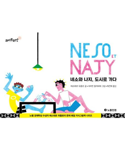 네소와 나지, 도시로 가다 (양장본 Hardcover)