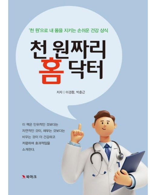 천 원짜리 홈 닥터 : ‘천 원’으로 내몸 지키는 손쉬운 건강상식