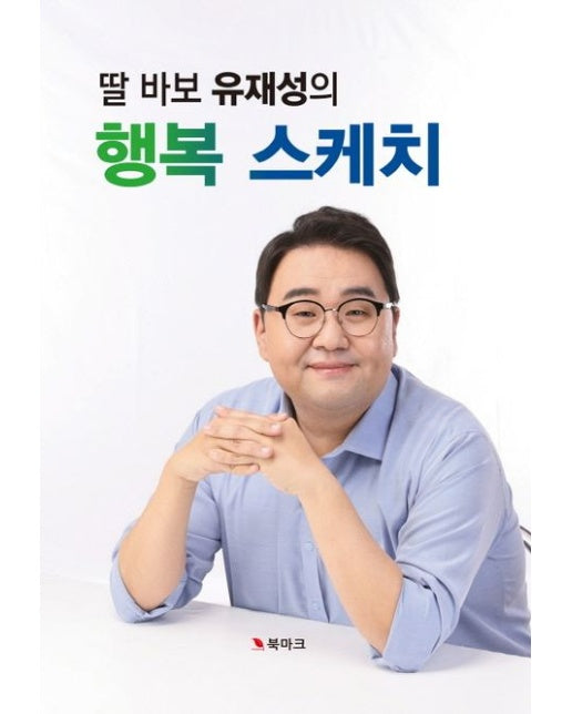 딸 바보 유재성의 행복 스케치
