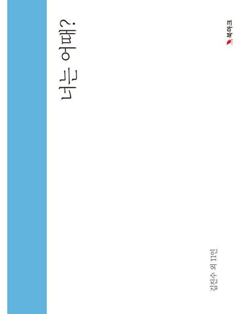 너는 어때? : 사람을 살리는 곳에서 보내온 12명의 진심 어린 안부