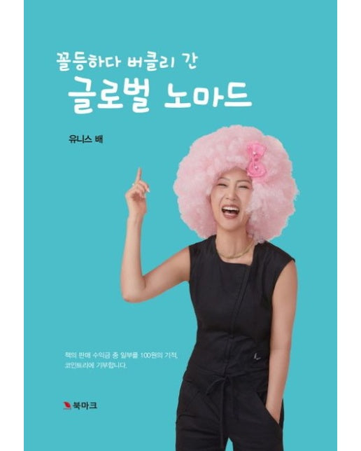 꼴등하다 버클리 간 글로벌 노마드