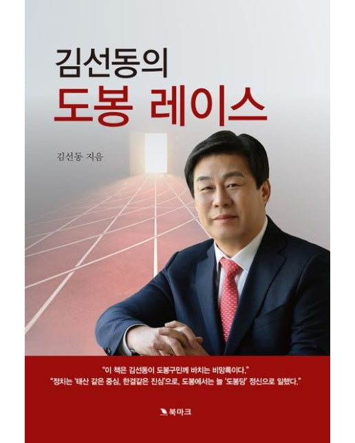 김선동의 도봉 레이스