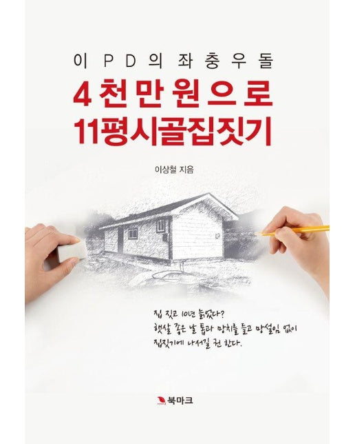 이 PD의 좌충우돌 4천만 원으로 11평 시골집 짓기