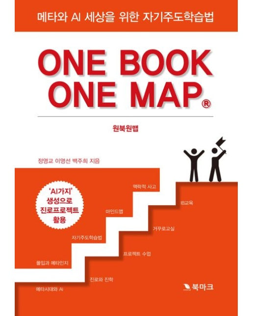 메타와 AI 세상을 위한 자기주도학습법 원북원맵