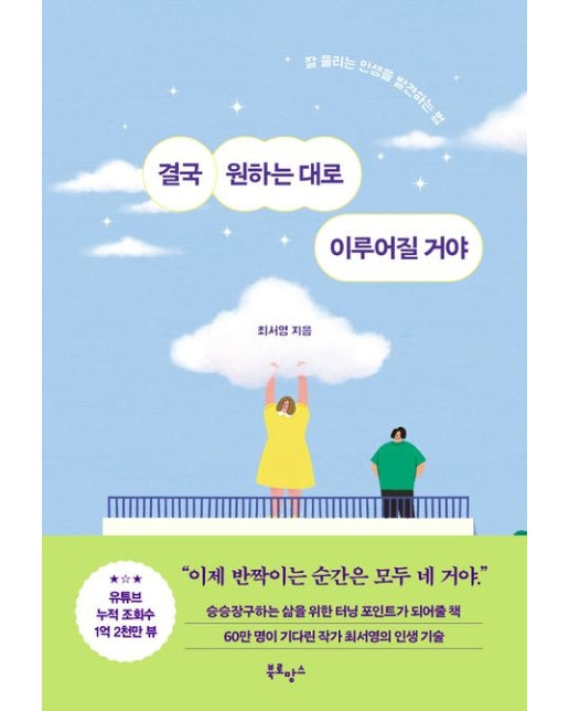 결국 원하는 대로 이루어질 거야
