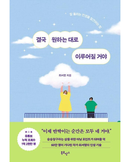 결국 원하는 대로 이루어질 거야 : 잘 풀리는 인생을 발견하는 법