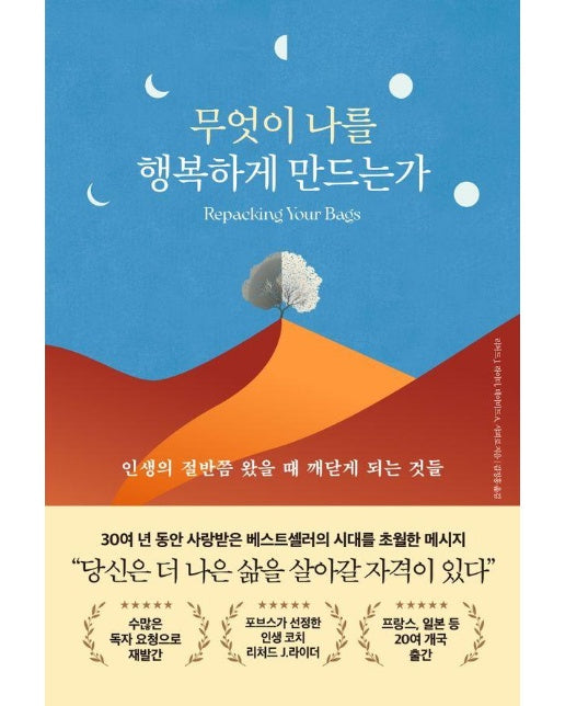 무엇이 나를 행복하게 만드는가 : 인생의 절반쯤 왔을 때 깨닫게 되는 것들