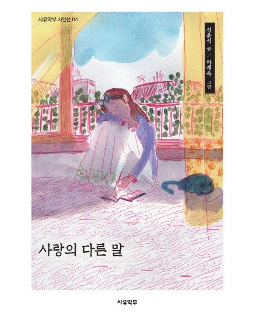 사랑의 다른 말 - 사유악부 시인선 4