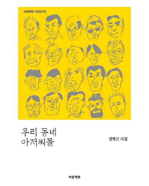 우리 동네 아저씨들 - 사유악부 시인선 5