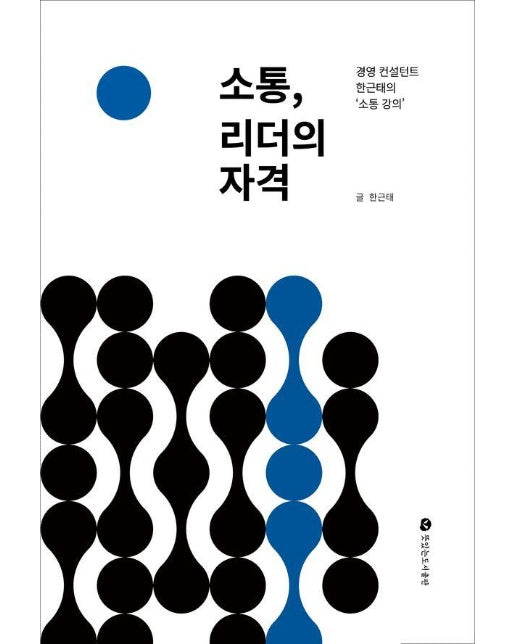 소통, 리더의 자격 