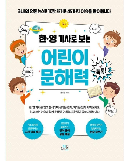 한 영 기사로 보는 어린이 문해력 톡톡!