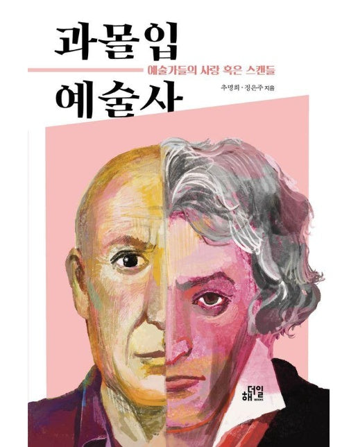 과몰입 예술사 : 예술가들의 사랑 혹은 스캔들