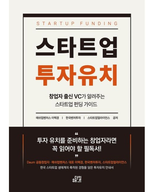 스타트업 투자유치 (창업자 출신 VC가 알려주는 스타트업 펀딩 가이드)